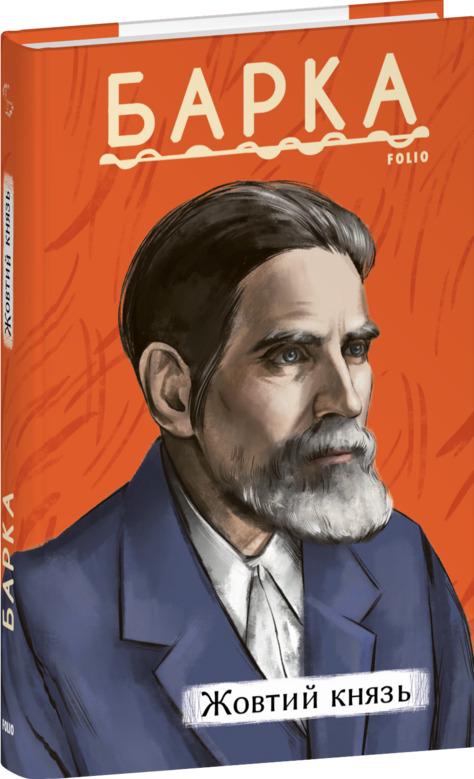 Книга Василь Барка "Жовтий князь" (4776496)