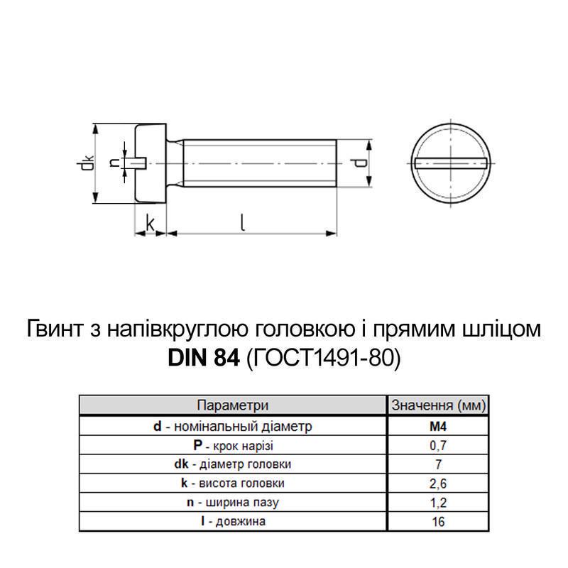 Гвинт Metalvis М4х16 DIN84 поліамід повна різьба крок 0,7 циліндр SL6 200 шт. (P5M50000P5M4016400) - фото 2