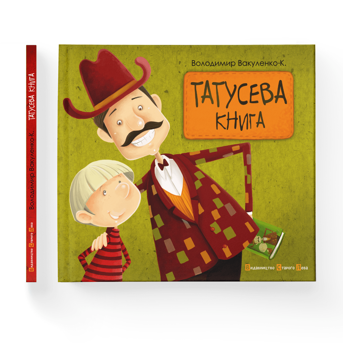 Книга "Татусева книга" Владимир Вакуленко ВСЛ (9786176790556)