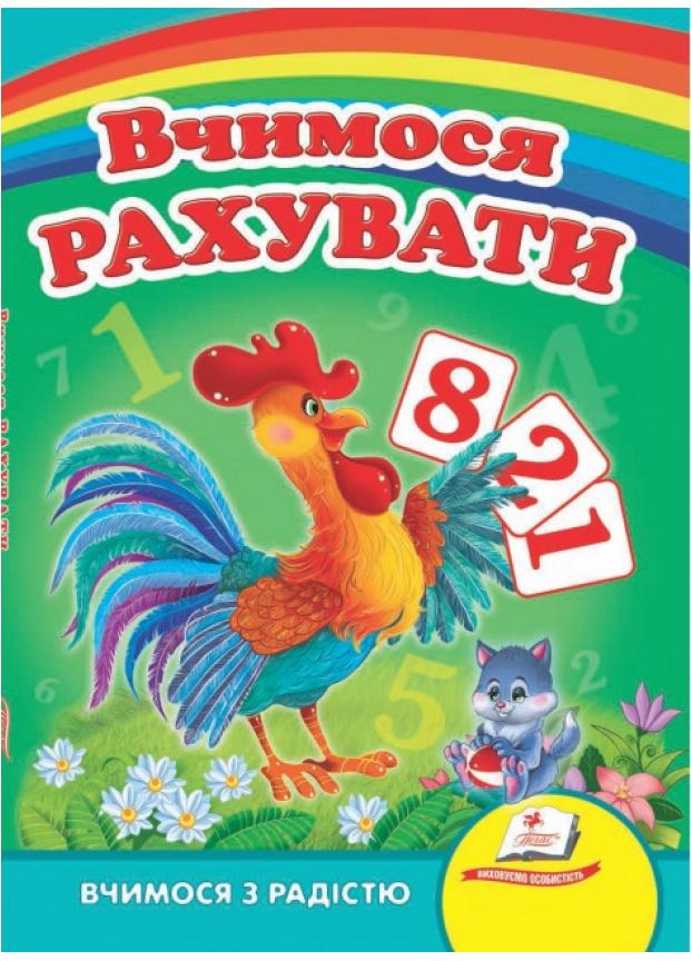 Книжки на картоні Вчимося рахувати. Півник. Вчимося з радістю. (9789664660119)