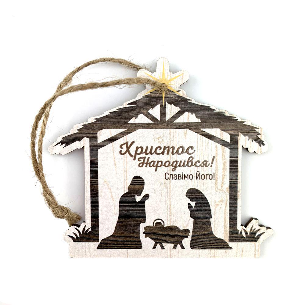 Игрушка елочна деревянная фигурная Христос Родился 8,5х9,5 см Белый (хрі008бу)