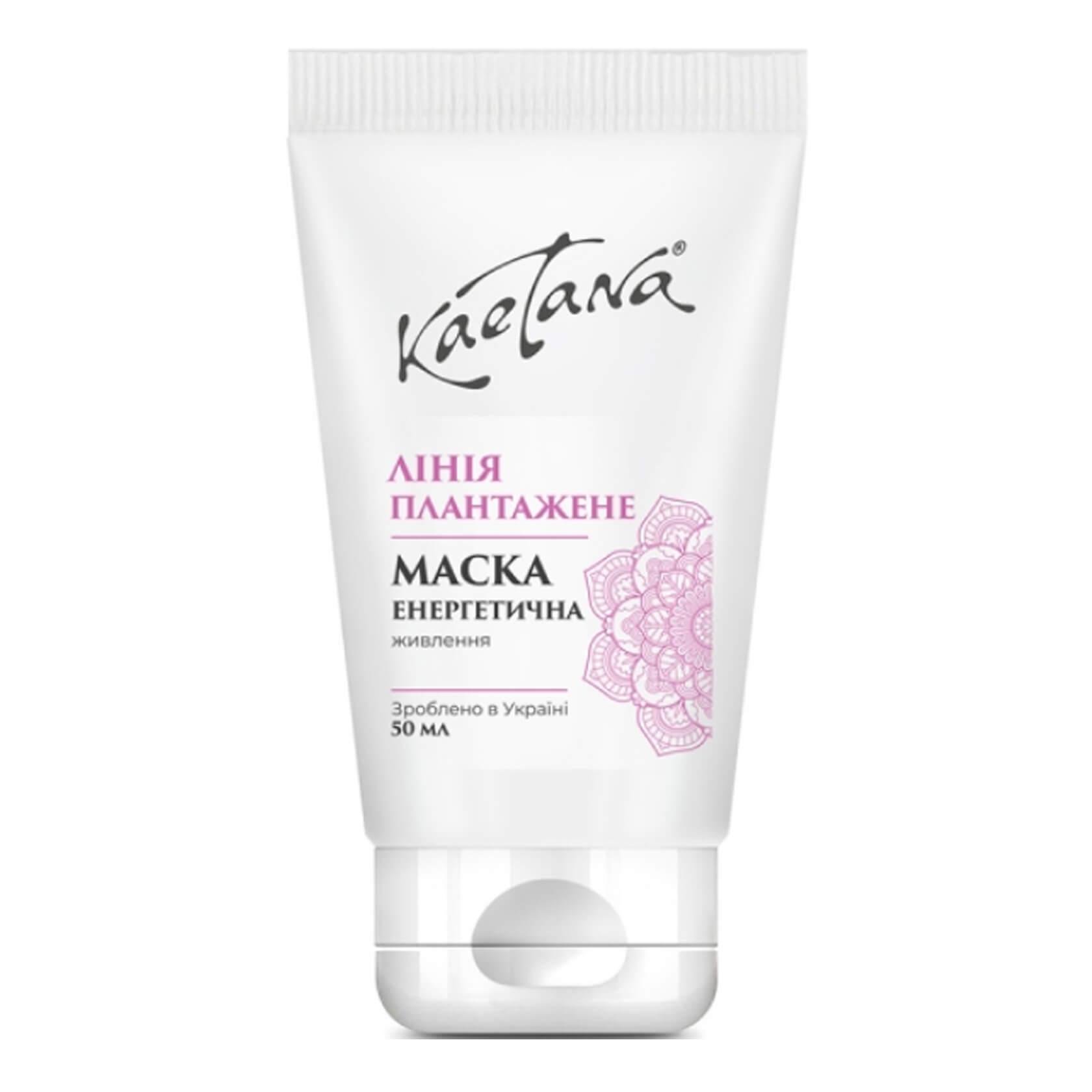Маска енергетична Kaetana Плантажне живильна з оліями зародків пшениці 50 мл (Д023)