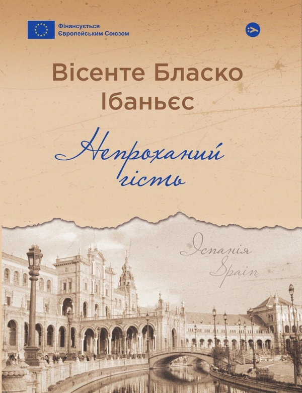 Книга Непроханий гість / Вісенте Бласко Ібаньєс Вісенте Бласко Ібаньєс 9786178222208