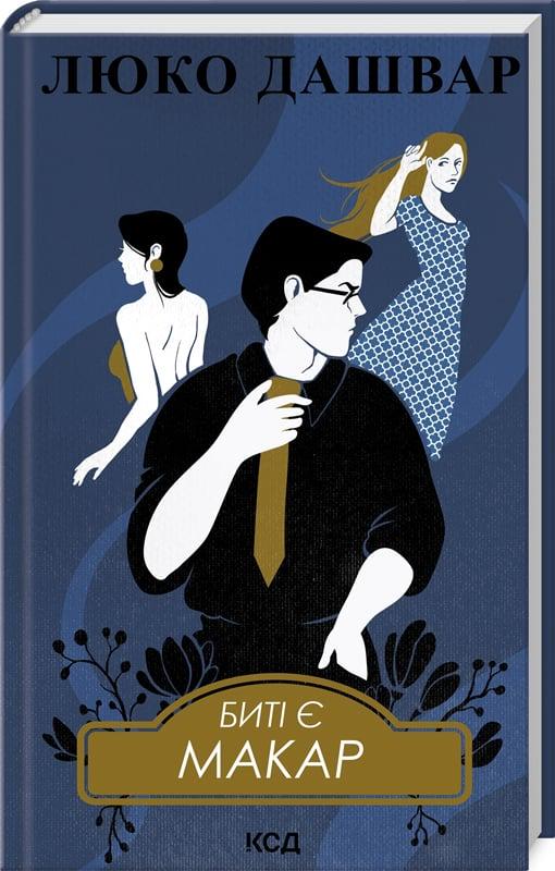 Книга Люко Дашвар "Биті є Макар" (4752179)