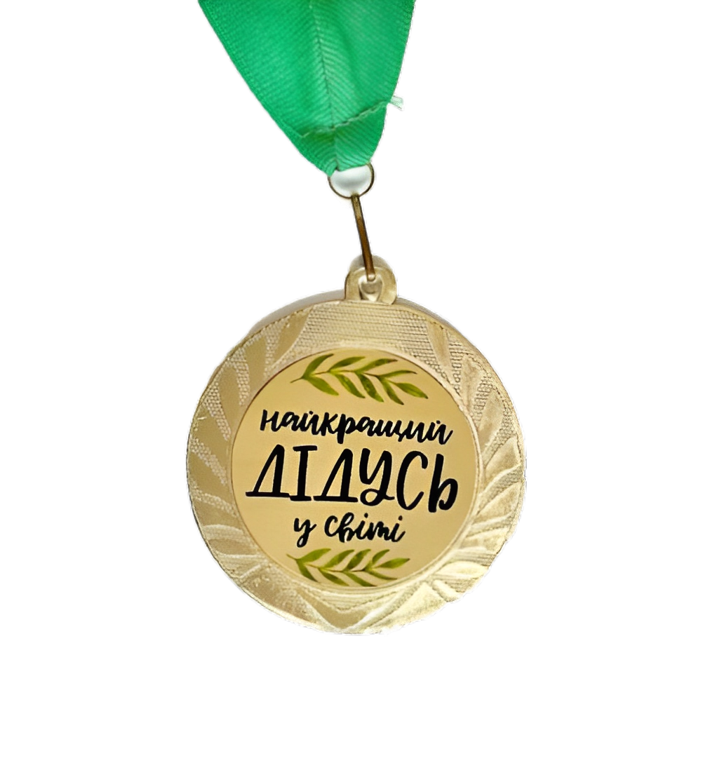 Медаль сувенірна "Найкращий дідусь у світі" 7 см (MED_22O008) Медаль сувенірна "Найкращий дідусь у світі" 7 см (MED_22O008)