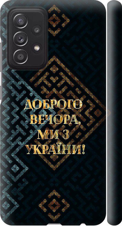 Чехол на Samsung Galaxy A52s 5G A528B Мы из Украины v3 (5250m-2583-42517) Чехол на Samsung Galaxy A52s 5G A528B Мы из Украины v3 (5250m-2583-42517)