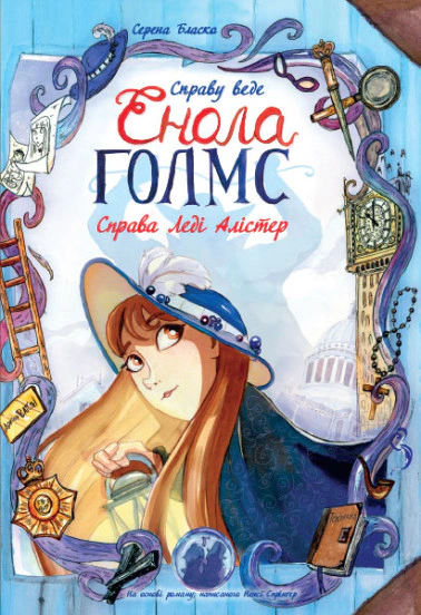 Книга Серена Бласко «Справу веде Енола Голмс. Справа Леді Алістер. Книга 2» 9786170960924