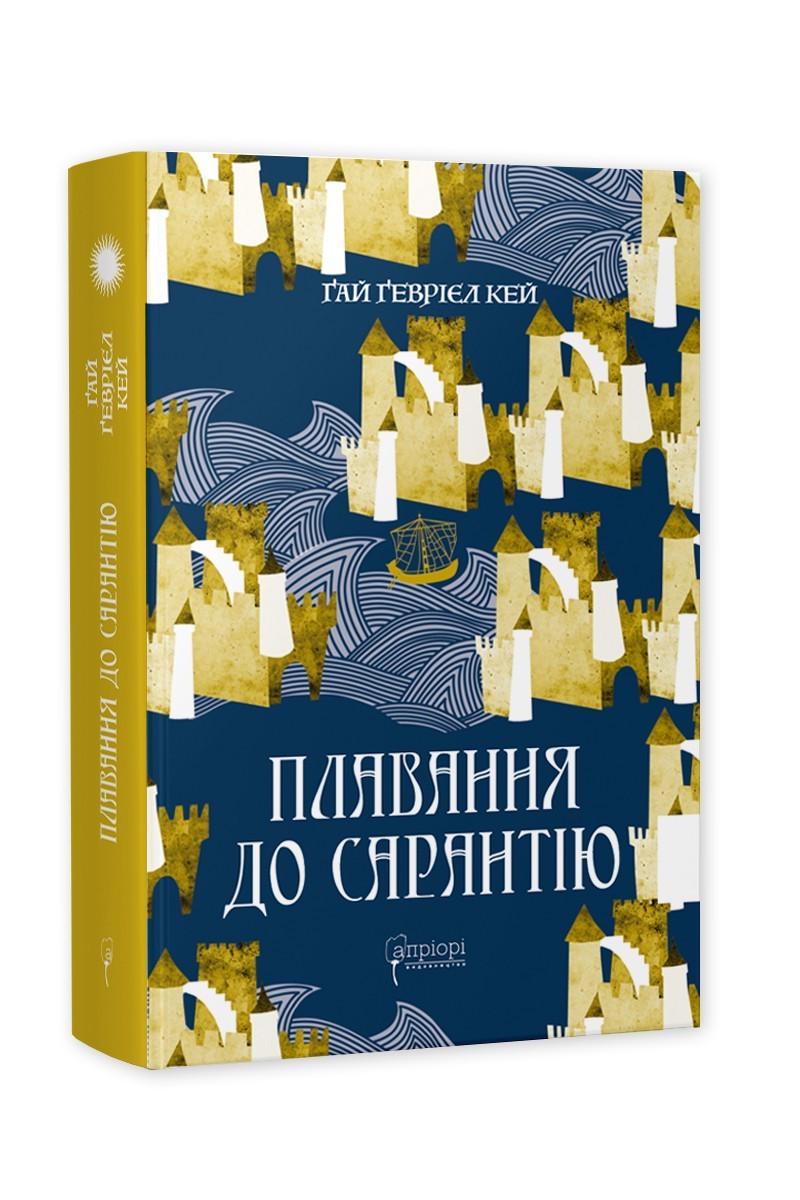 Книга Гевриэл Кей "Плавання до Гай Сарантію" Серия Фантастика и фэнтези (2335605874)