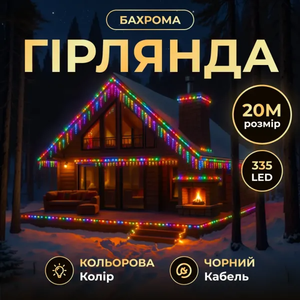Гирлянда бахрома уличная 335 LED 20 м от сети черная нить Разноцветный - фото 2 Гирлянда бахрома уличная 335 LED 20 м от сети черная нить Разноцветный - фото 2