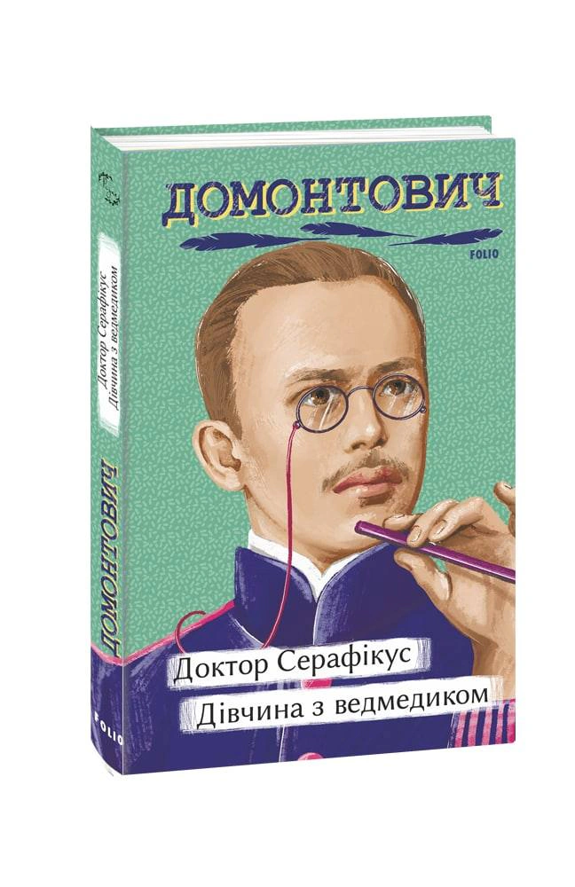 Книга Віктор Домонтович «Доктор Серафікус. Дівчина з ведмедиком» 9786175512517 Книга Віктор Домонтович «Доктор Серафікус. Дівчина з ведмедиком» 9786175512517