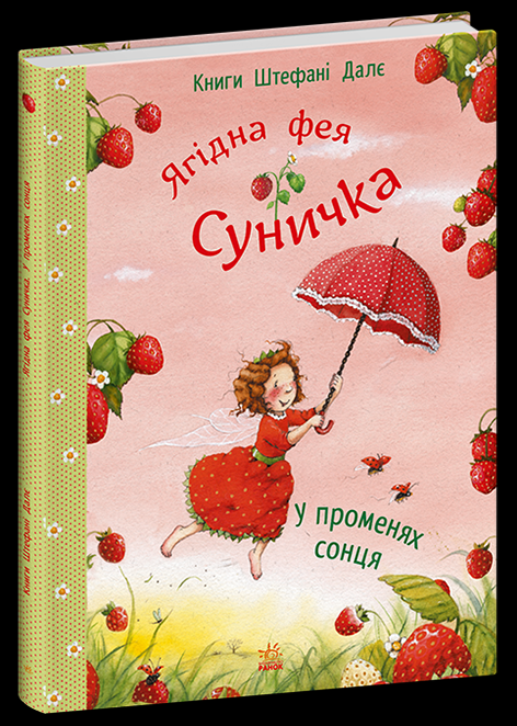 Дитяча книга Штефані Далє "Ягідна фея Суничка У променях сонця" ( 978-617-09-9998-6)