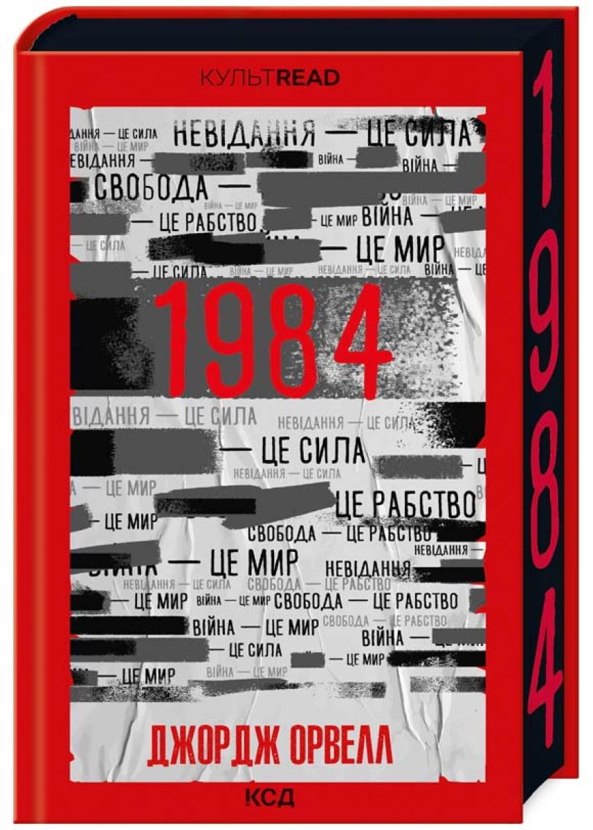 Книга Джордж Орвелл "1984 Колгосп тварин" (4709035)