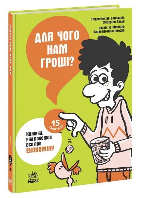 Дитяча книга Ранок П’єрдоменіко Бакаларіо Для чого нам гроші? Книжка яка пояснює все про економіку