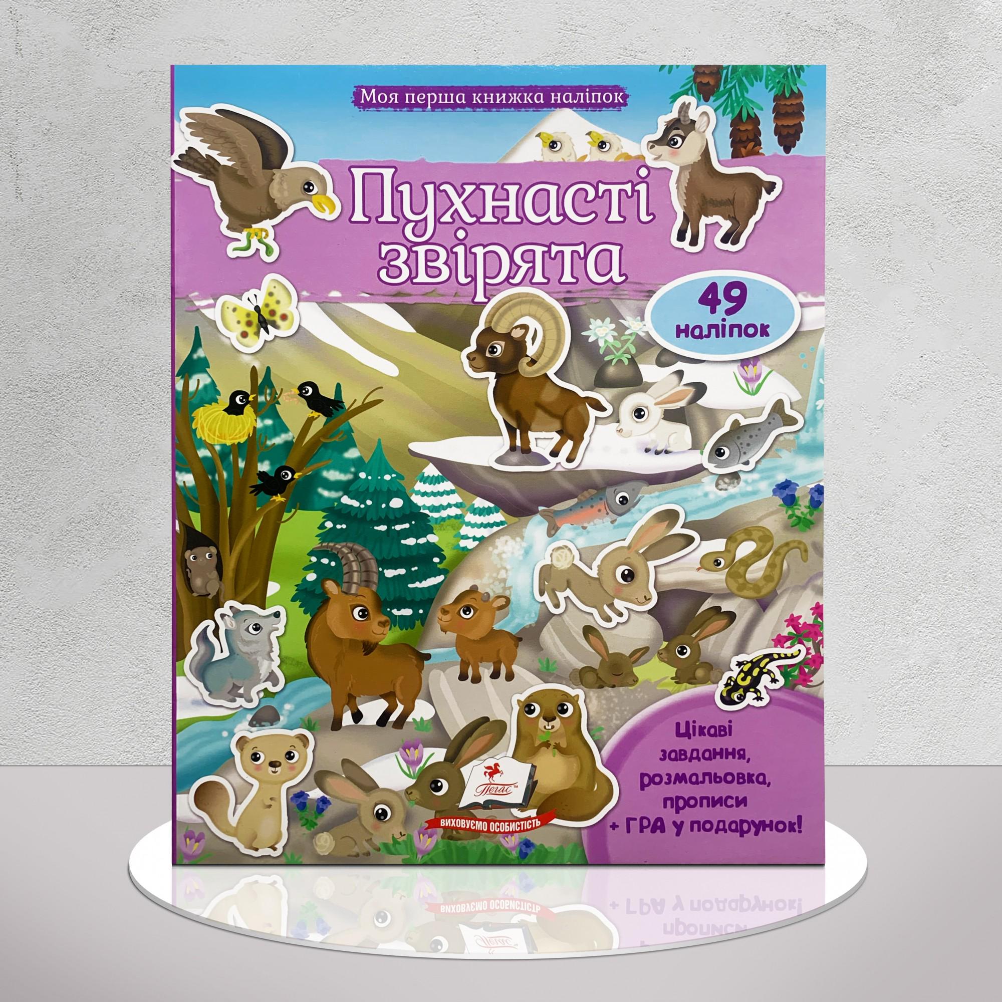 Дитяча книга "Моя перша книжка наліпок. Пухнасті звірята" (1311746)