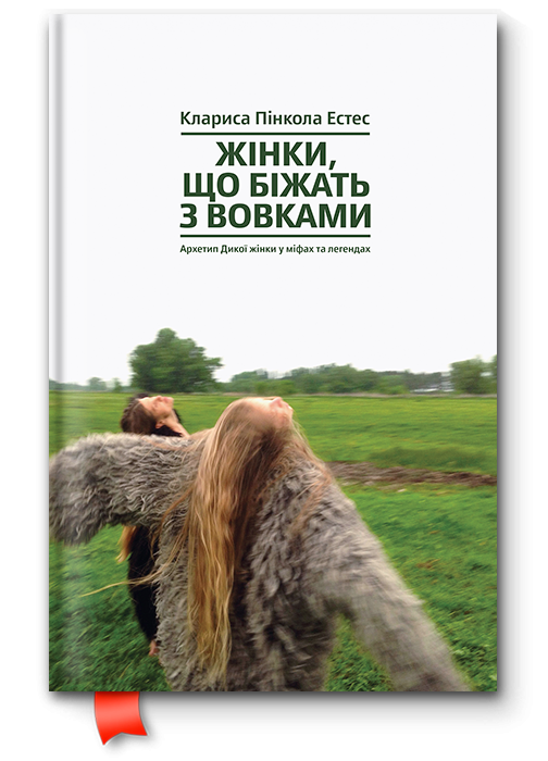 Книга "Жінки, що біжать з вовками. Жіночий архетип у міфах та легендах" (909857)