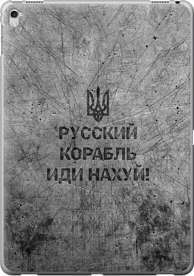 Чехол на iPad Pro 12.9 Русский военный корабль иди на v4 (5223u-362-42517) Чехол на iPad Pro 12.9 Русский военный корабль иди на v4 (5223u-362-42517)