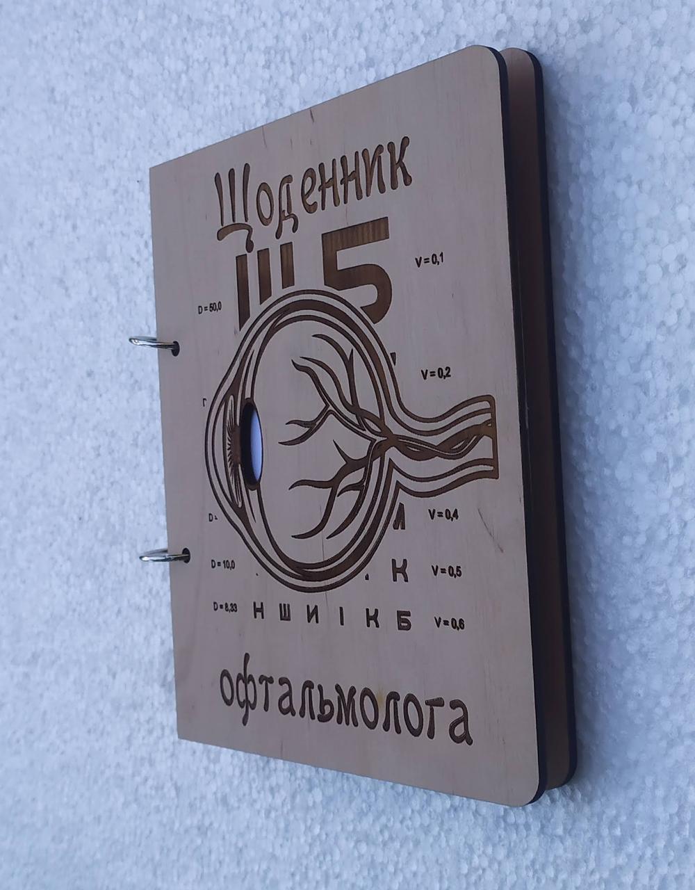 Блокнот з фанери "Щоденник офтальмолога" на кільцях (1923441505)