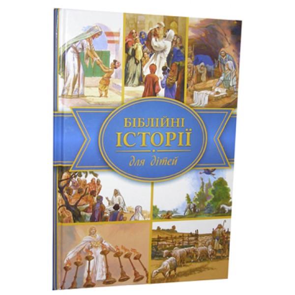 Библейские истории для детей (БИ-Ж7укр)