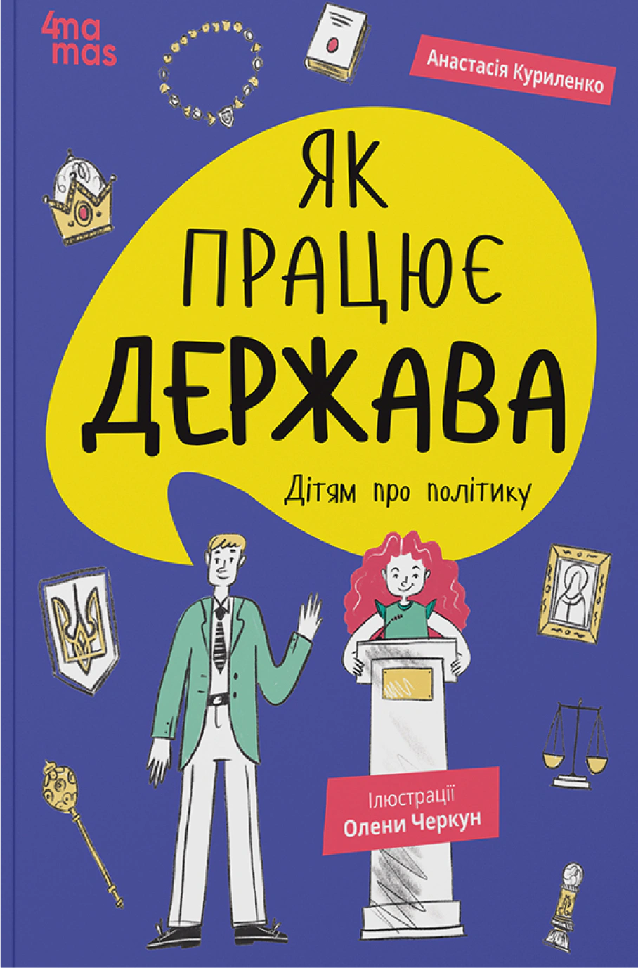 Книга Анастасія Куриленко "Як працює держава. Дітям про політику" 9786170043252