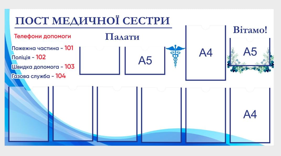 Стенд "Пост медичної сестри" з ПВХ 1470х750 мм (MK0010)