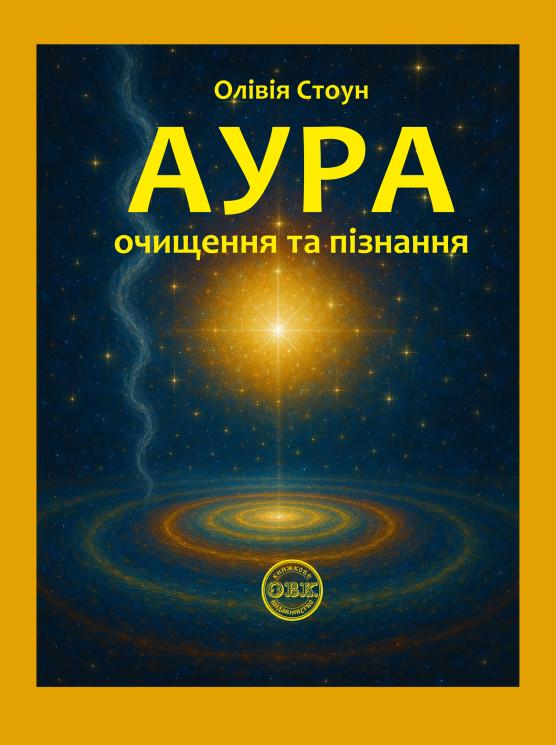 Книга "АУРА: очищення та пізнання" (978-617-8585-05-1)