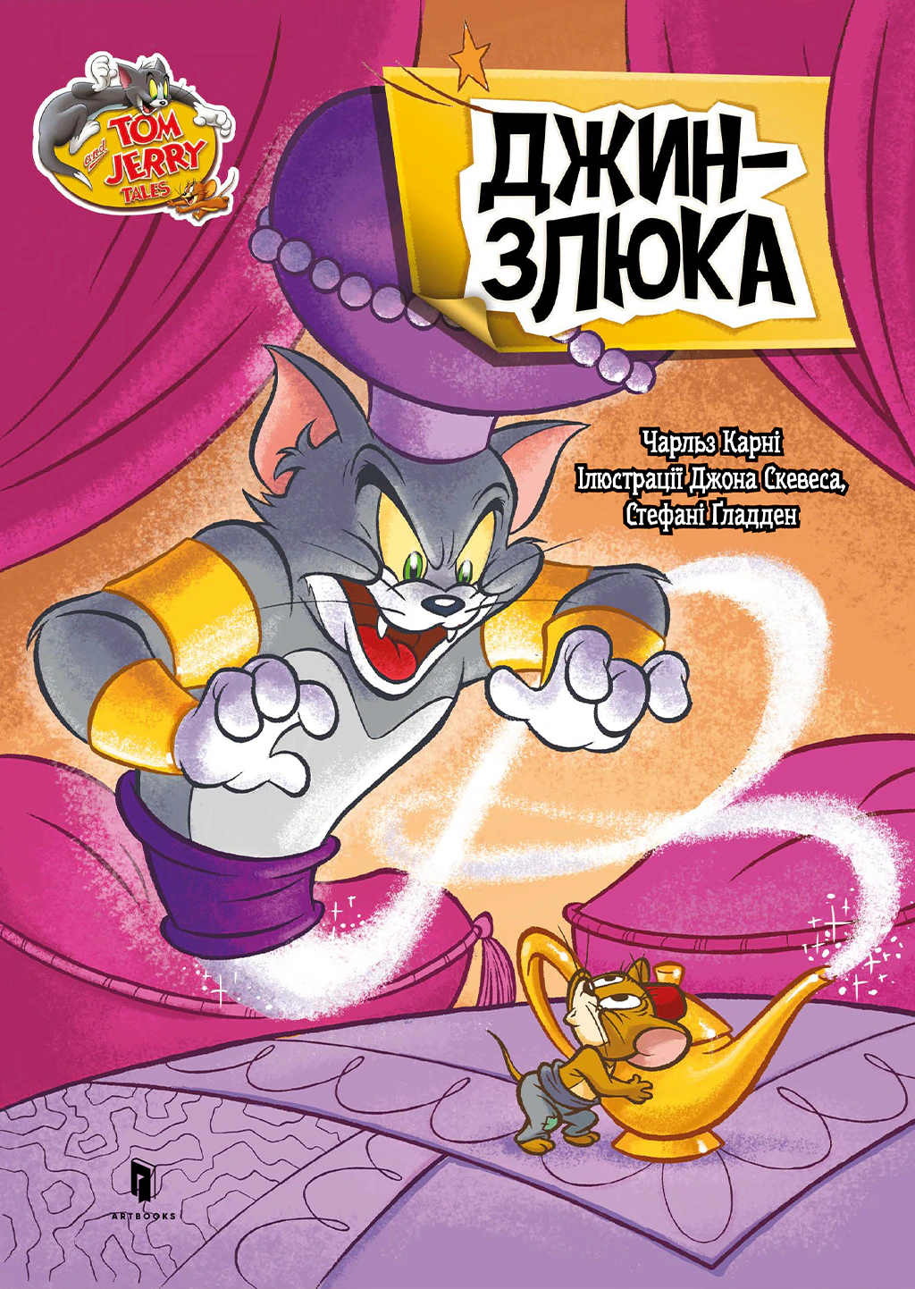 Книга «Том і Джеррі. Джин-злюка» Чарльз Карні 9786175232200