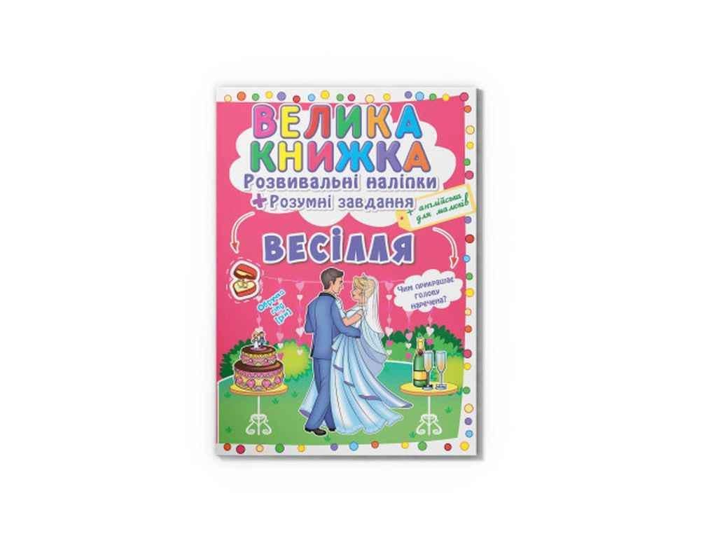 Книга "Велика Розвивальні Розумнi завдання. Весілля" Кристалл Бук (1022523)