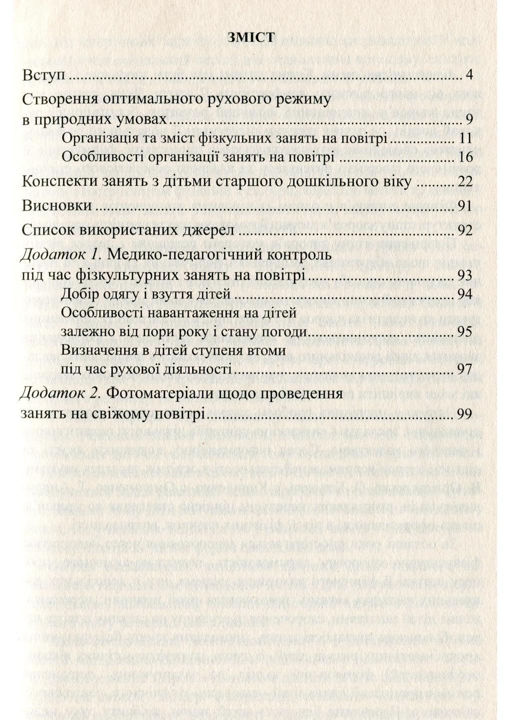 Физкультурные занятия на открытом воздухе. Жук О., 978-966-634-766-7 - фото 2