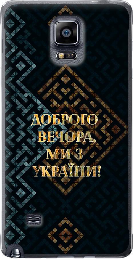 Чехол на Samsung Galaxy Note 4 N910H Мы из Украины v3 (5250u-64-42517)