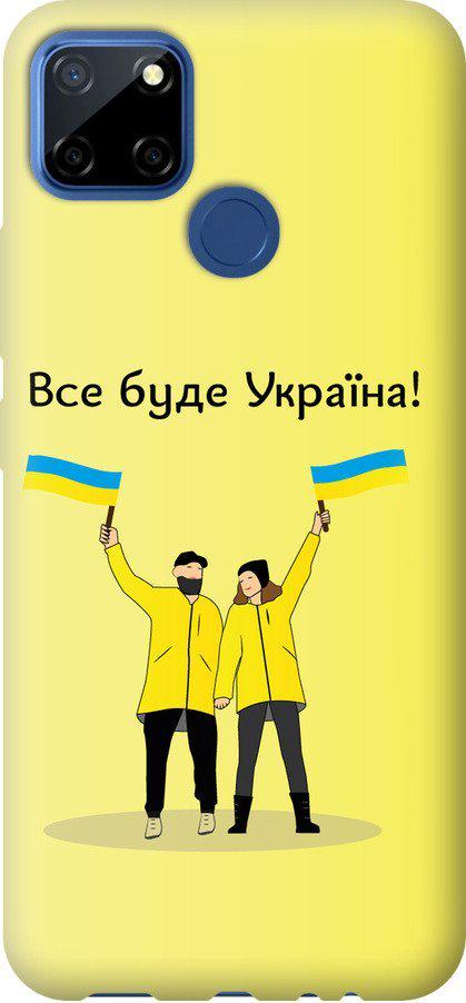 Чохол на Realme C12 Все буде Україна (5235u-2240-42517) Чохол на Realme C12 Все буде Україна (5235u-2240-42517)