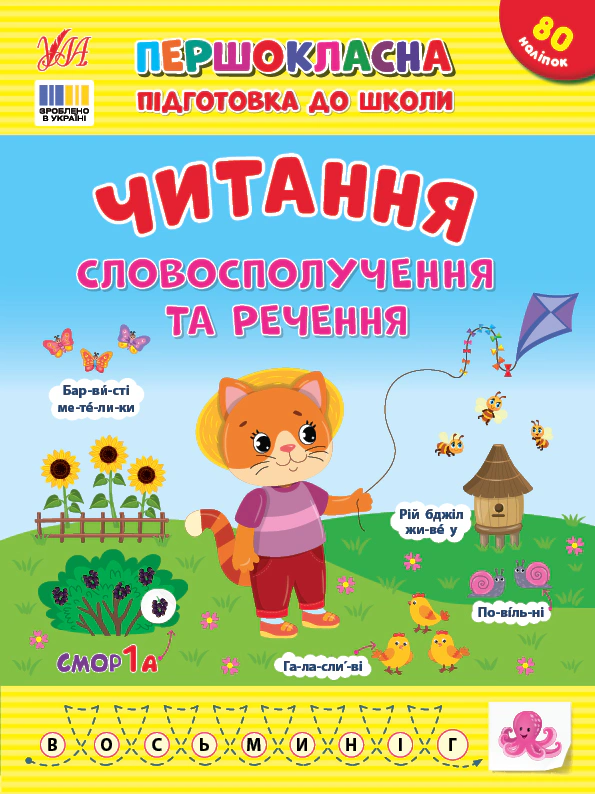 Книга "Першокласна підготовка до школи. Читання. Словосполучення та речення" Світлана Сіліч 9786175443323 Книга "Першокласна підготовка до школи. Читання. Словосполучення та речення" Світлана Сіліч 9786175443323