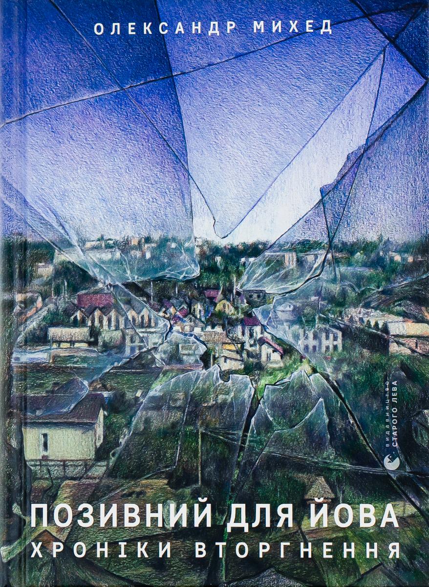 Книга "Позивний для Йова. Хроніки вторгнення" (2863952998)