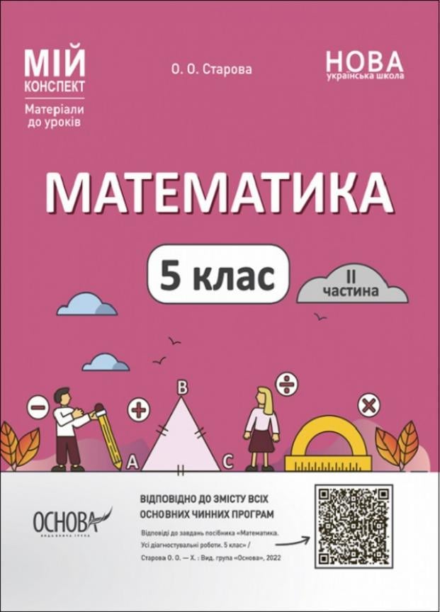 Підручник Мій конспект. Матеріали до уроків. Математика. 5 клас. II частина. ПМР002 (9786170041135)