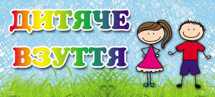 Взуття дитяче