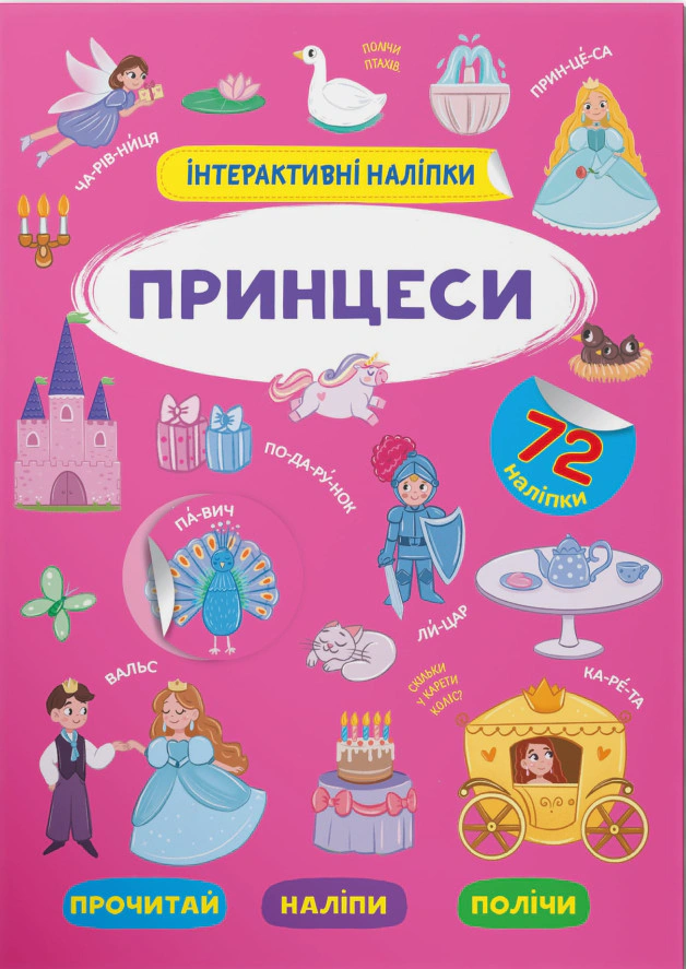 Книга "Інтерактивні наліпки. Принцеси" 9786175473399