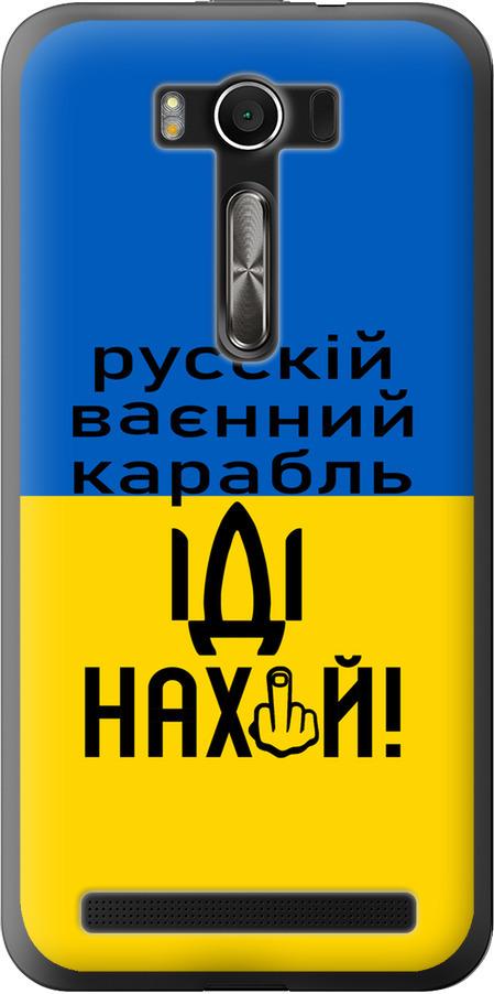 Чехол на Asus ZenFone 2 Laser ZE500KL Русский военный корабль иди на (5216u-113-42517)