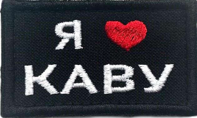 Шеврон ''Я люблю каву'' (074)