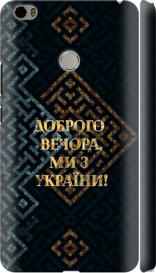 Чехол на Xiaomi Mi Max Мы из Украины v3 (5250m-275-42517)