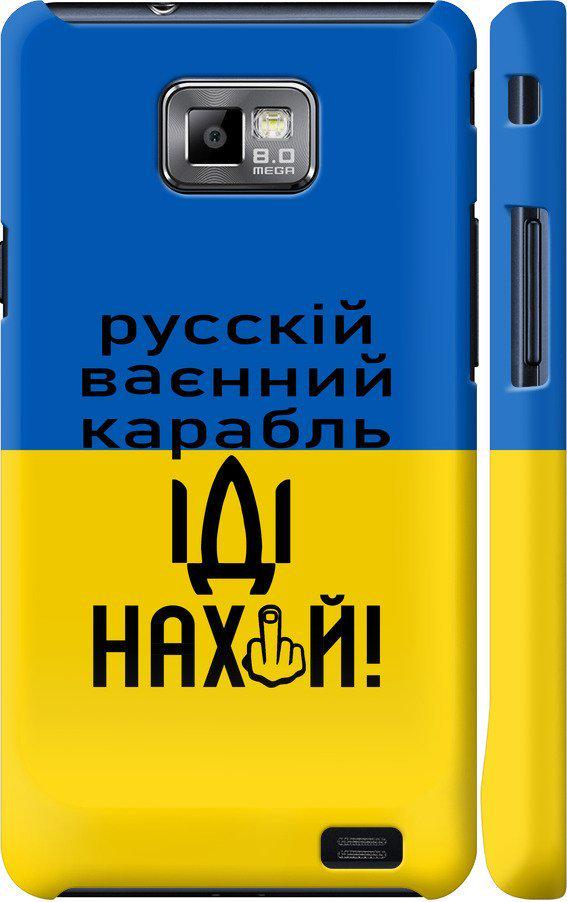 Чехол на Samsung Galaxy S2 Plus i9105 Русский военный корабль иди на (5216m-71-42517)