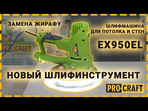 Шліфувальна машина для стін ProCraft EX950EL (00000007330) - фото 2