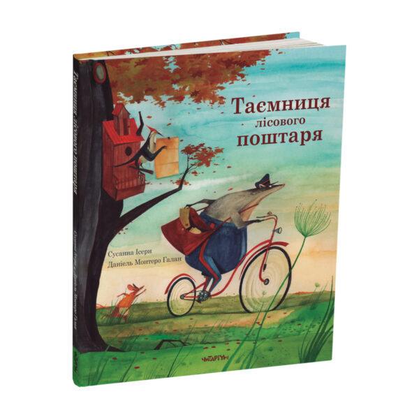 Книга Сусанна Ісерн "Таємниця лісового поштаря"