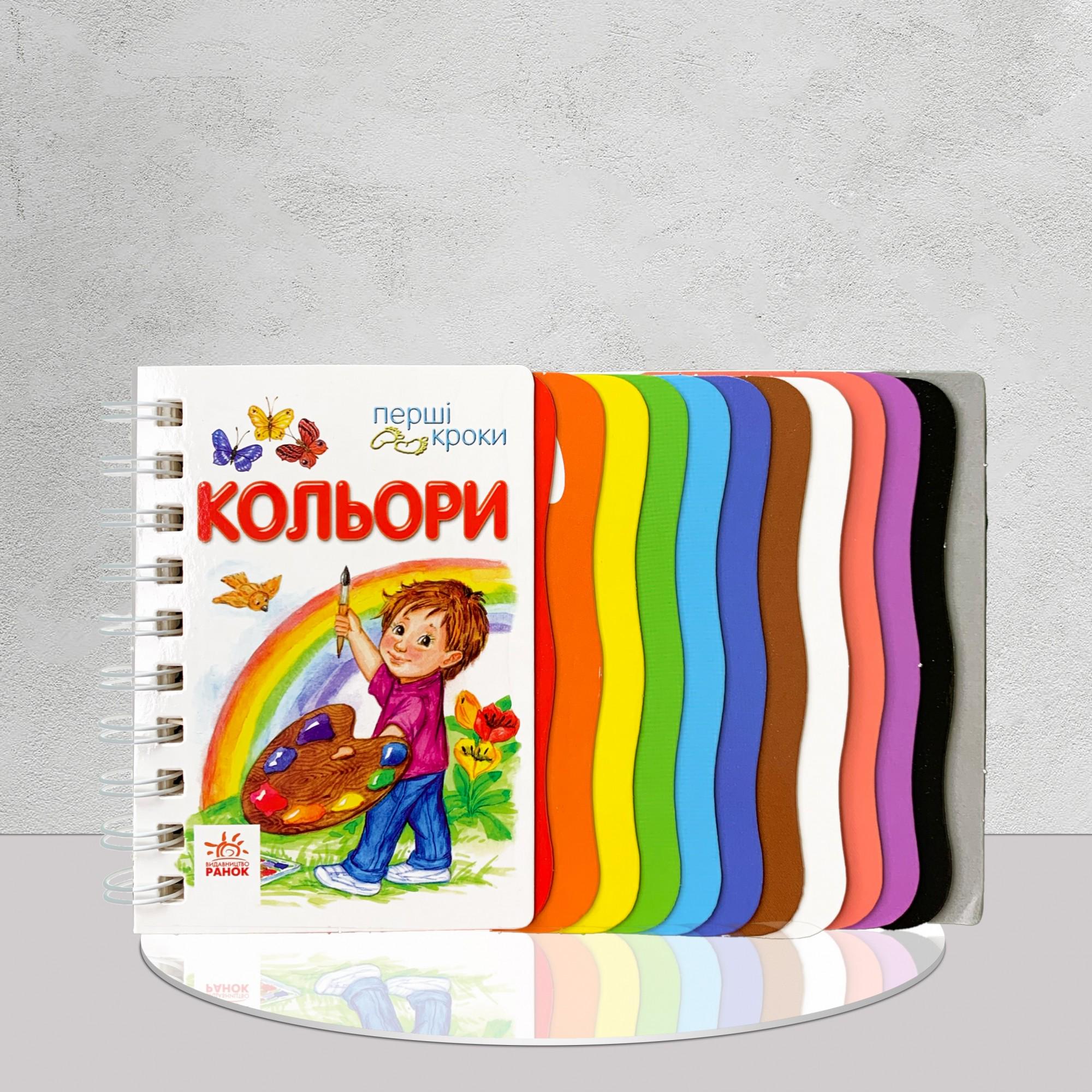Книга "Перші кроки. Вивчаємо кольори" (1311797)
