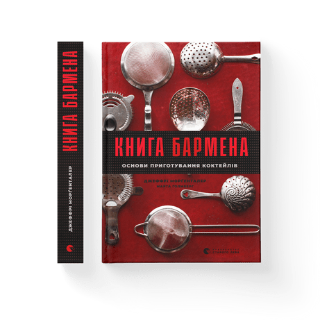 Книга бармена "Основи приготування коктейлів" (9786176798897)