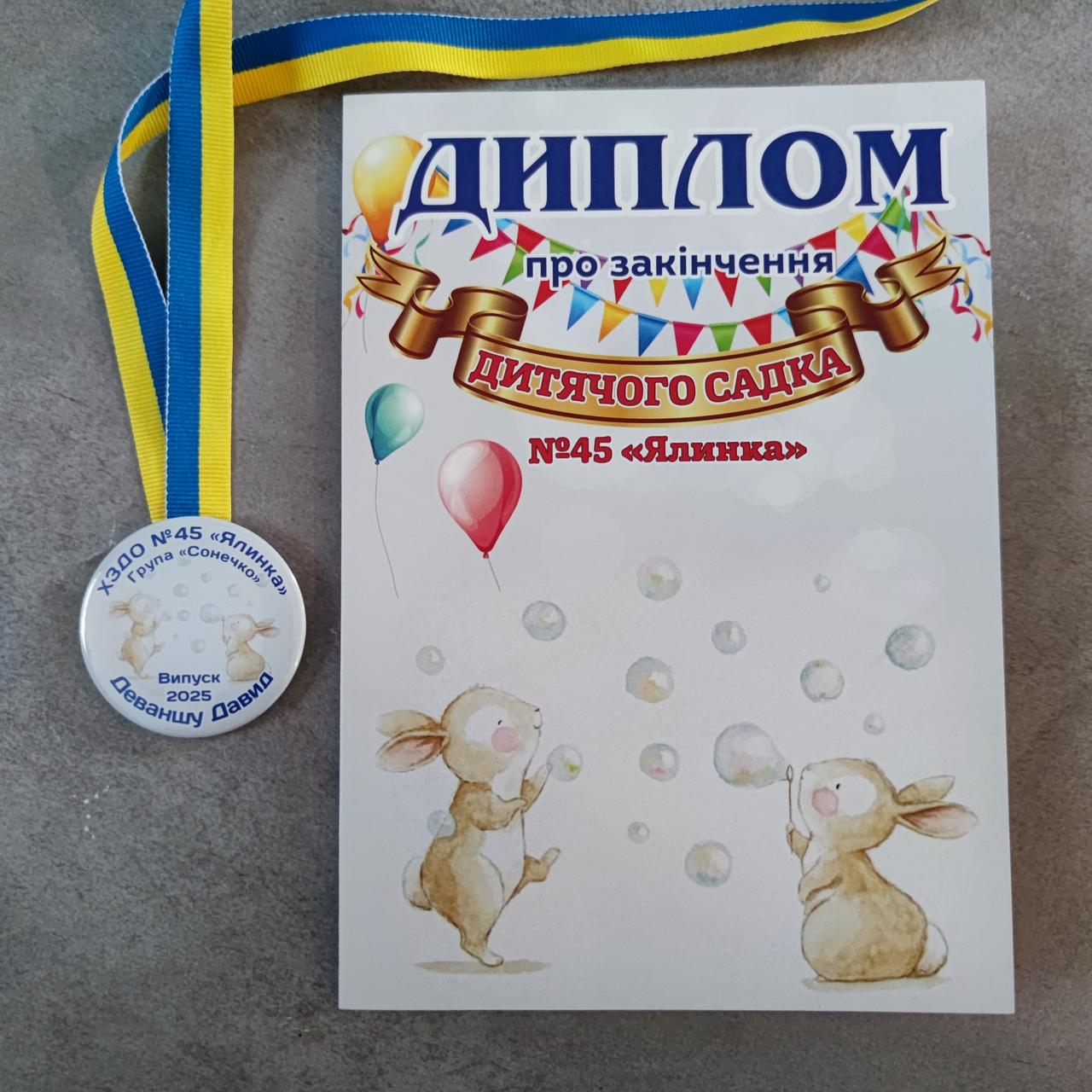 Диплом та іменна медаль Сонячні зайчики для випускника дитячого садка (2764492985)