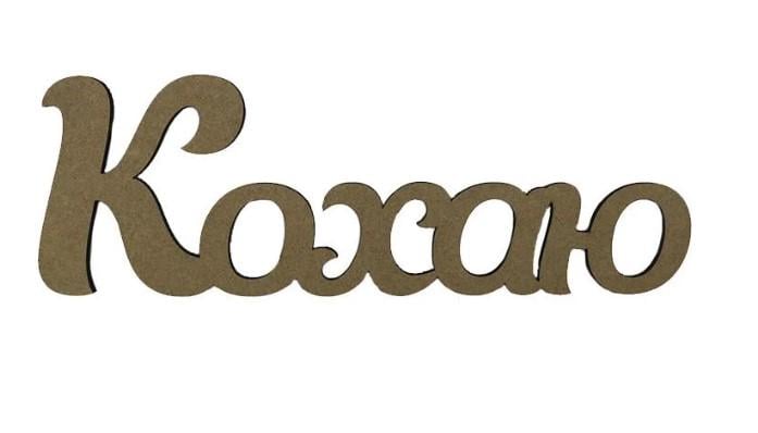 Заготовка для декупажа ROSA TALENT Надпись "Кохаю" 40х13,4 см