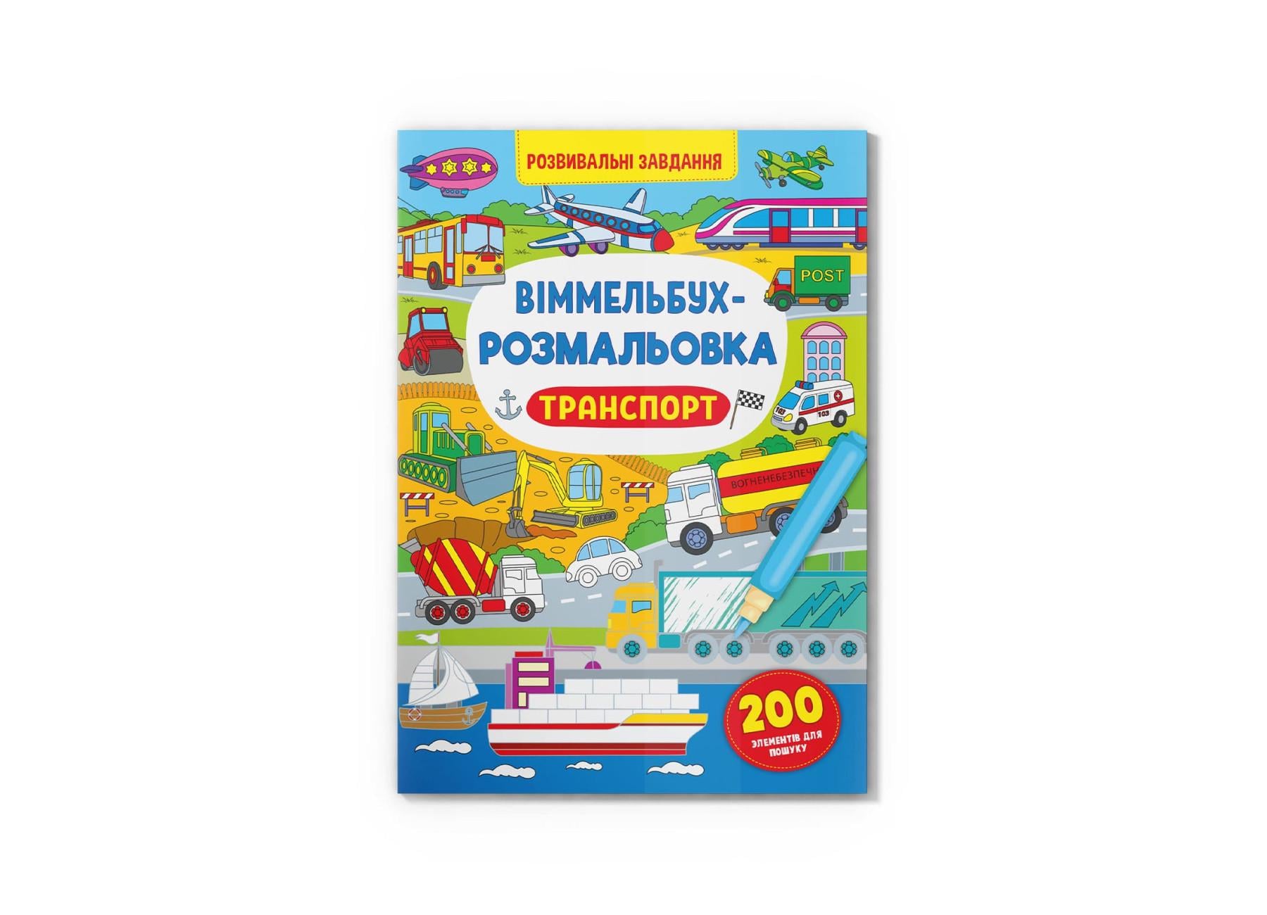 Виммельбух-раскраска. Транспорт F00029639 9786175473290