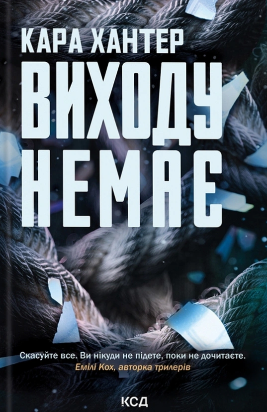 Книга Кара Хантер "Виходу немає. Книга 3" 9786171511309