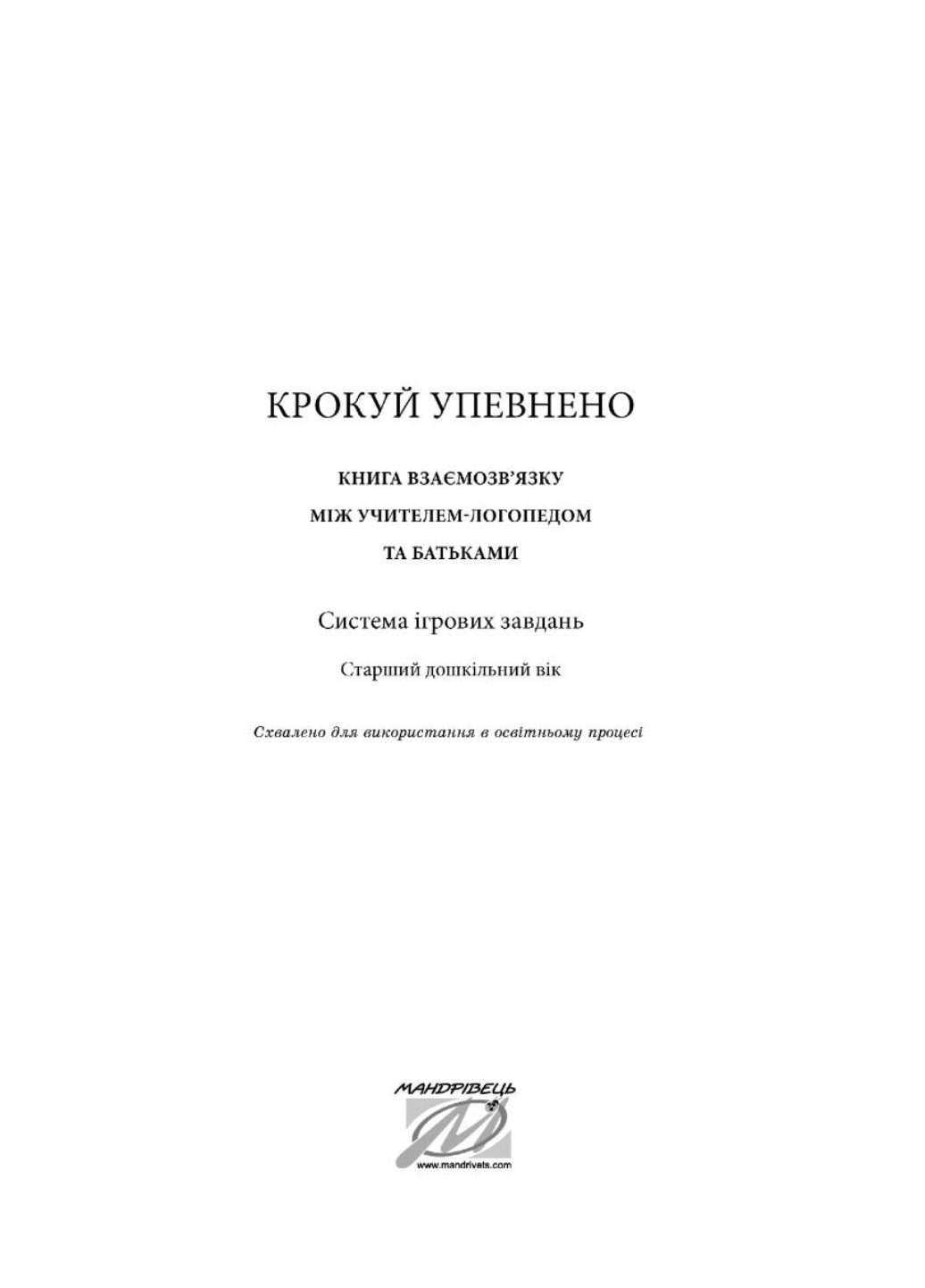 Книга "Книга взаємозв’язку між учителем-логопедом та батьками" Іщенко О. (978-966-944-270-3) - фото 2