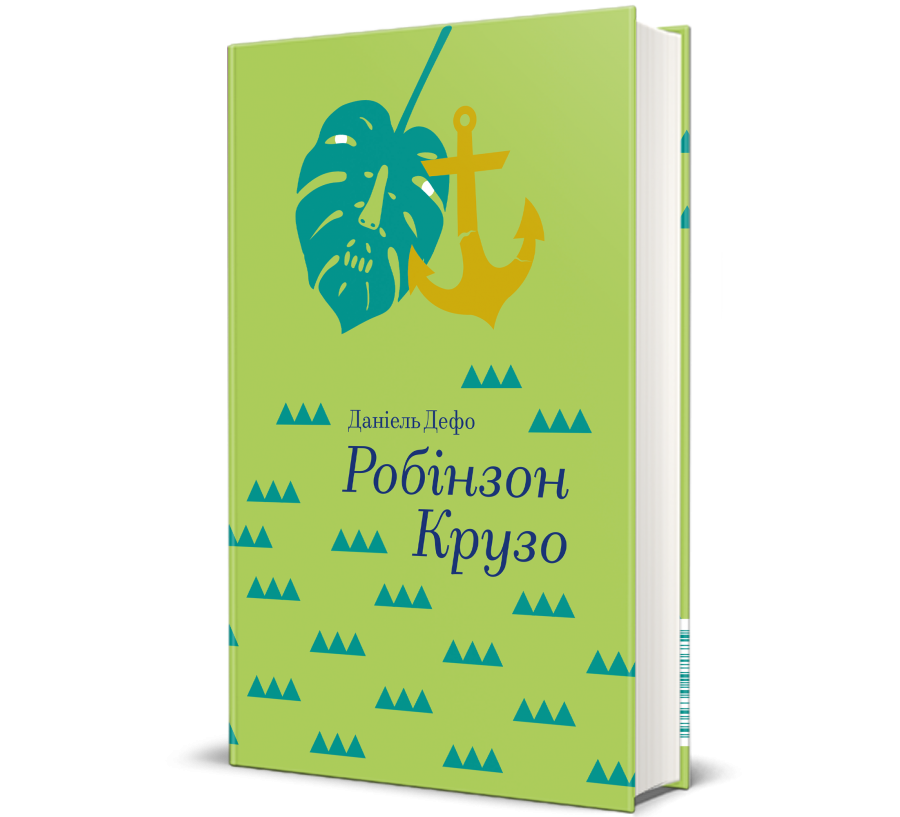 Книга "Робінзон Крузо" Даниель Дефо (9786177563074)