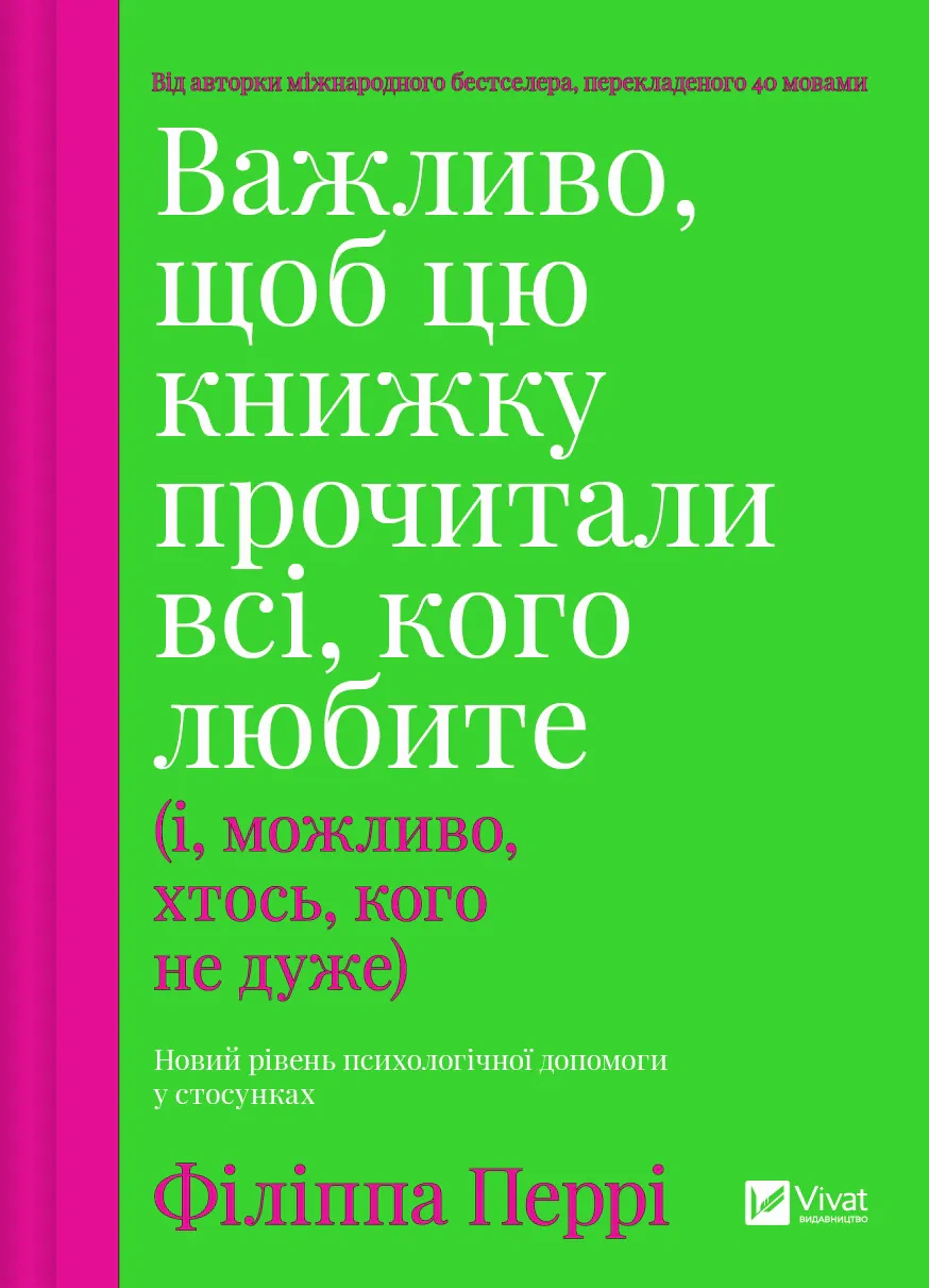Книга Філіппа Перрі «Важливо, щоб цю книжку прочитали всі, кого любите і, можливо, хтось, кого не дуже» 9786171707306 Книга Філіппа Перрі «Важливо, щоб цю книжку прочитали всі, кого любите і, можливо, хтось, кого не дуже» 9786171707306